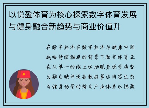 以悦盈体育为核心探索数字体育发展与健身融合新趋势与商业价值升