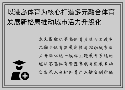 以港岛体育为核心打造多元融合体育发展新格局推动城市活力升级化