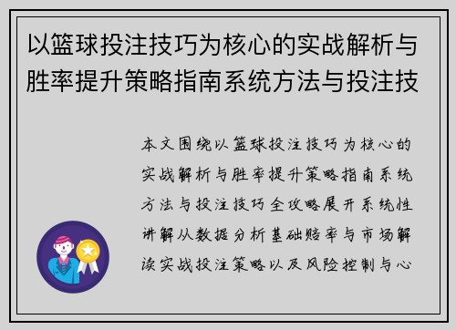 以篮球投注技巧为核心的实战解析与胜率提升策略指南系统方法与投注技巧全攻略 以篮球投注技巧为核心的实战解析与胜率提升策略指南系统方法与投注技巧全攻略