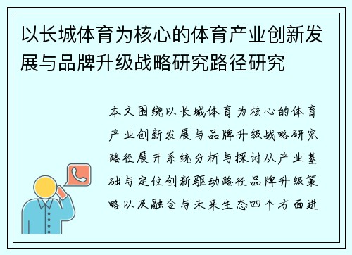 以长城体育为核心的体育产业创新发展与品牌升级战略研究路径研究