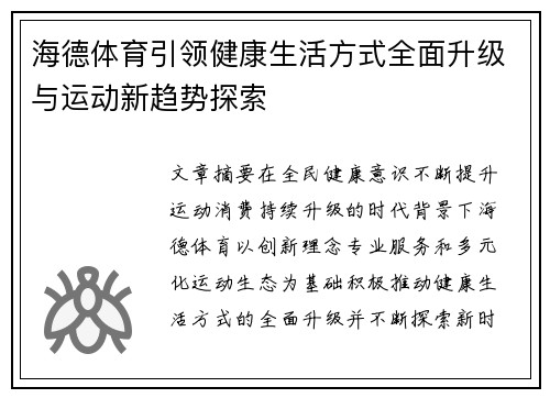 海德体育引领健康生活方式全面升级与运动新趋势探索 海德体育引领健康生活方式全面升级与运动新趋势探索