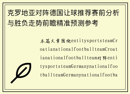 克罗地亚对阵德国让球推荐赛前分析与胜负走势前瞻精准预测参考 克罗地亚对阵德国让球推荐赛前分析与胜负走势前瞻精准预测参考