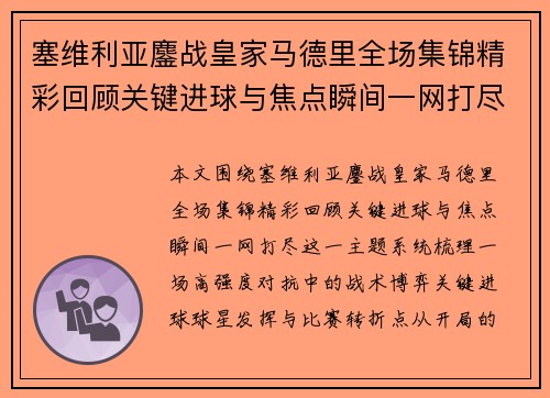 塞维利亚鏖战皇家马德里全场集锦精彩回顾关键进球与焦点瞬间一网打尽