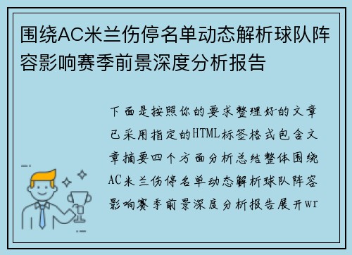 围绕AC米兰伤停名单动态解析球队阵容影响赛季前景深度分析报告 围绕AC米兰伤停名单动态解析球队阵容影响赛季前景深度分析报告