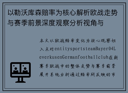 以勒沃库森赔率为核心解析欧战走势与赛季前景深度观察分析视角与