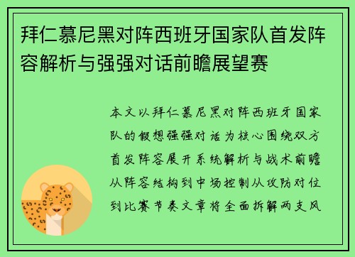 拜仁慕尼黑对阵西班牙国家队首发阵容解析与强强对话前瞻展望赛 拜仁慕尼黑对阵西班牙国家队首发阵容解析与强强对话前瞻展望赛