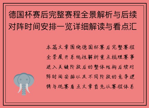 德国杯赛后完整赛程全景解析与后续对阵时间安排一览详细解读与看点汇总 德国杯赛后完整赛程全景解析与后续对阵时间安排一览详细解读与看点汇总