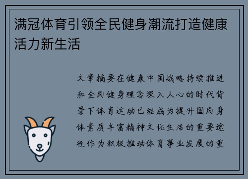 满冠体育引领全民健身潮流打造健康活力新生活