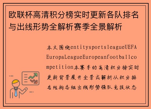 欧联杯高清积分榜实时更新各队排名与出线形势全解析赛季全景解析 欧联杯高清积分榜实时更新各队排名与出线形势全解析赛季全景解析