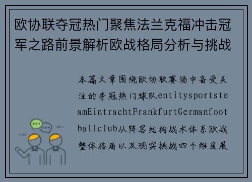 欧协联夺冠热门聚焦法兰克福冲击冠军之路前景解析欧战格局分析与挑战