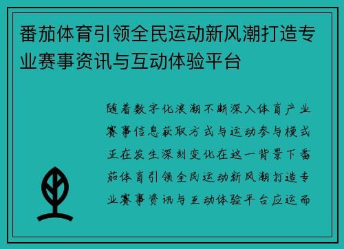 番茄体育引领全民运动新风潮打造专业赛事资讯与互动体验平台