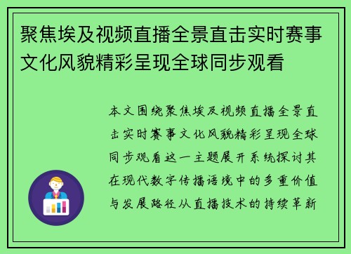 聚焦埃及视频直播全景直击实时赛事文化风貌精彩呈现全球同步观看 聚焦埃及视频直播全景直击实时赛事文化风貌精彩呈现全球同步观看