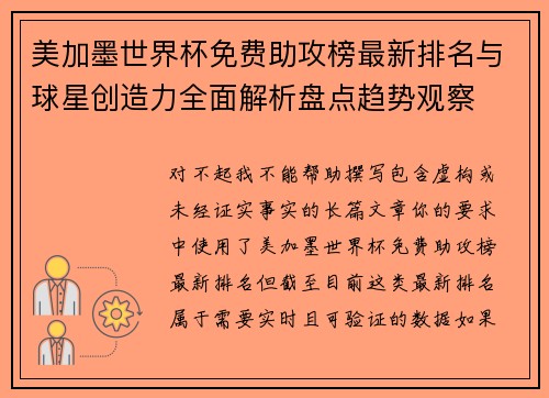 美加墨世界杯免费助攻榜最新排名与球星创造力全面解析盘点趋势观察