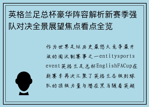 英格兰足总杯豪华阵容解析新赛季强队对决全景展望焦点看点全览