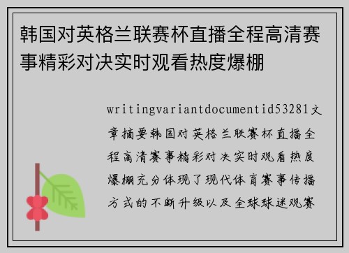 韩国对英格兰联赛杯直播全程高清赛事精彩对决实时观看热度爆棚 韩国对英格兰联赛杯直播全程高清赛事精彩对决实时观看热度爆棚