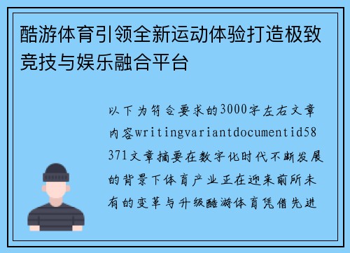 酷游体育引领全新运动体验打造极致竞技与娱乐融合平台 酷游体育引领全新运动体验打造极致竞技与娱乐融合平台