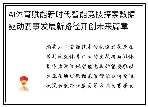 AI体育赋能新时代智能竞技探索数据驱动赛事发展新路径开创未来篇章