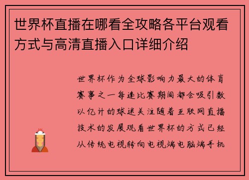 世界杯直播在哪看全攻略各平台观看方式与高清直播入口详细介绍 世界杯直播在哪看全攻略各平台观看方式与高清直播入口详细介绍