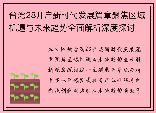 台湾28开启新时代发展篇章聚焦区域机遇与未来趋势全面解析深度探讨 台湾28开启新时代发展篇章聚焦区域机遇与未来趋势全面解析深度探讨