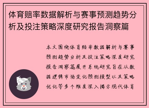 体育赔率数据解析与赛事预测趋势分析及投注策略深度研究报告洞察篇 体育赔率数据解析与赛事预测趋势分析及投注策略深度研究报告洞察篇