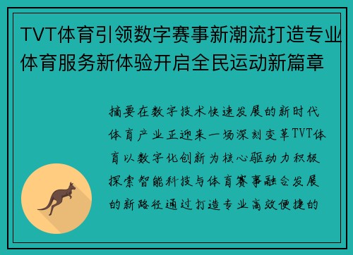 TVT体育引领数字赛事新潮流打造专业体育服务新体验开启全民运动新篇章 TVT体育引领数字赛事新潮流打造专业体育服务新体验开启全民运动新篇章