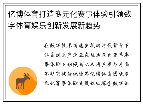 亿博体育打造多元化赛事体验引领数字体育娱乐创新发展新趋势 亿博体育打造多元化赛事体验引领数字体育娱乐创新发展新趋势