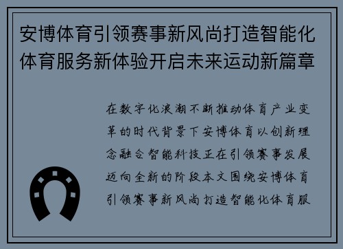 安博体育引领赛事新风尚打造智能化体育服务新体验开启未来运动新篇章 安博体育引领赛事新风尚打造智能化体育服务新体验开启未来运动新篇章