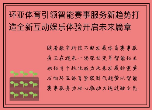 环亚体育引领智能赛事服务新趋势打造全新互动娱乐体验开启未来篇章 环亚体育引领智能赛事服务新趋势打造全新互动娱乐体验开启未来篇章