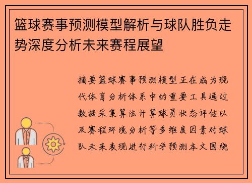篮球赛事预测模型解析与球队胜负走势深度分析未来赛程展望 篮球赛事预测模型解析与球队胜负走势深度分析未来赛程展望