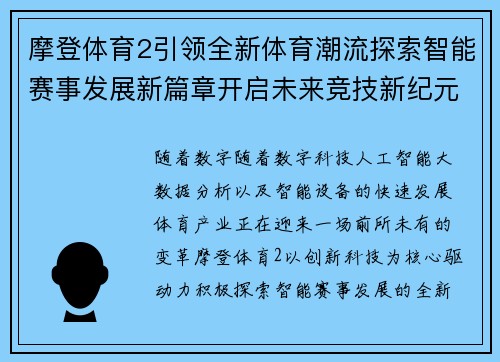 摩登体育2引领全新体育潮流探索智能赛事发展新篇章开启未来竞技新纪元 摩登体育2引领全新体育潮流探索智能赛事发展新篇章开启未来竞技新纪元