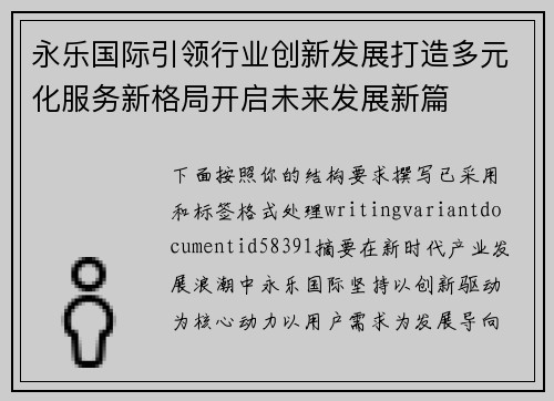 永乐国际引领行业创新发展打造多元化服务新格局开启未来发展新篇 永乐国际引领行业创新发展打造多元化服务新格局开启未来发展新篇