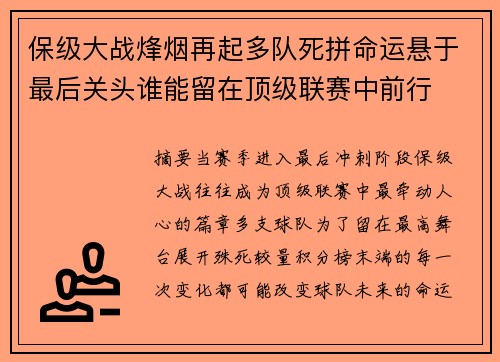 保级大战烽烟再起多队死拼命运悬于最后关头谁能留在顶级联赛中前行 保级大战烽烟再起多队死拼命运悬于最后关头谁能留在顶级联赛中前行