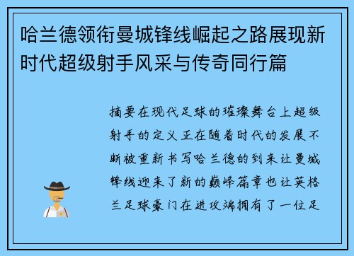 哈兰德领衔曼城锋线崛起之路展现新时代超级射手风采与传奇同行篇 哈兰德领衔曼城锋线崛起之路展现新时代超级射手风采与传奇同行篇