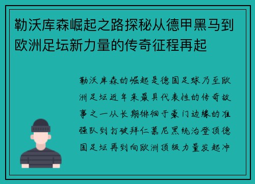勒沃库森崛起之路探秘从德甲黑马到欧洲足坛新力量的传奇征程再起 勒沃库森崛起之路探秘从德甲黑马到欧洲足坛新力量的传奇征程再起