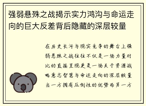 强弱悬殊之战揭示实力鸿沟与命运走向的巨大反差背后隐藏的深层较量