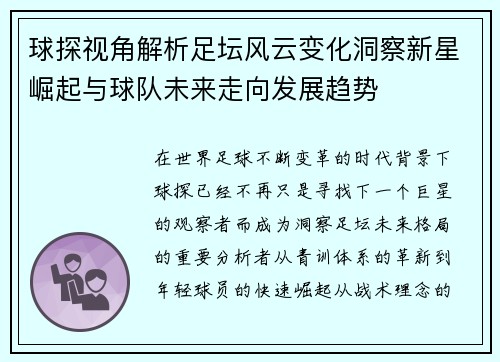 球探视角解析足坛风云变化洞察新星崛起与球队未来走向发展趋势 球探视角解析足坛风云变化洞察新星崛起与球队未来走向发展趋势