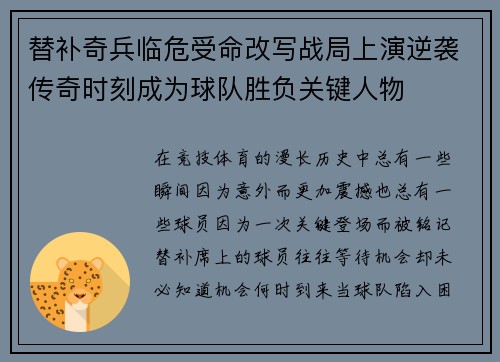 替补奇兵临危受命改写战局上演逆袭传奇时刻成为球队胜负关键人物