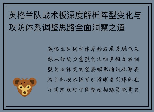 英格兰队战术板深度解析阵型变化与攻防体系调整思路全面洞察之道 英格兰队战术板深度解析阵型变化与攻防体系调整思路全面洞察之道