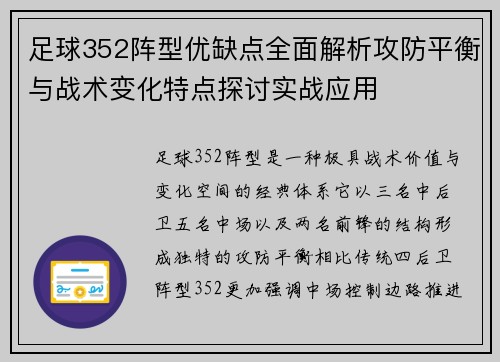 足球352阵型优缺点全面解析攻防平衡与战术变化特点探讨实战应用 足球352阵型优缺点全面解析攻防平衡与战术变化特点探讨实战应用