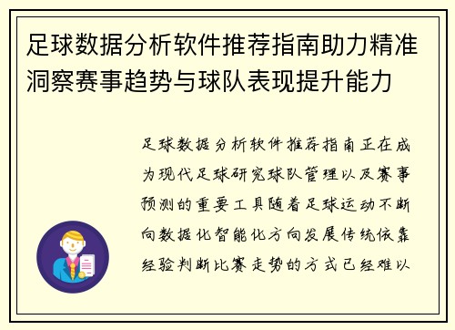 足球数据分析软件推荐指南助力精准洞察赛事趋势与球队表现提升能力 足球数据分析软件推荐指南助力精准洞察赛事趋势与球队表现提升能力
