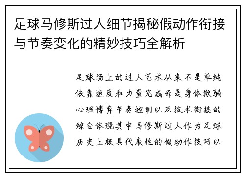 足球马修斯过人细节揭秘假动作衔接与节奏变化的精妙技巧全解析 足球马修斯过人细节揭秘假动作衔接与节奏变化的精妙技巧全解析